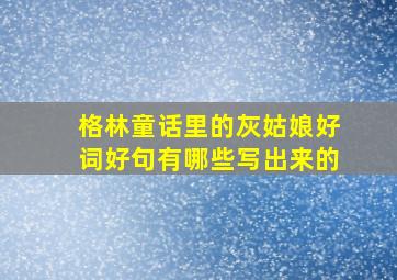 格林童话里的灰姑娘好词好句有哪些写出来的