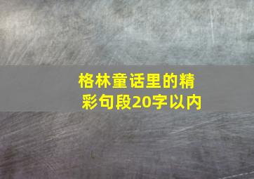 格林童话里的精彩句段20字以内