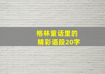 格林童话里的精彩语段20字