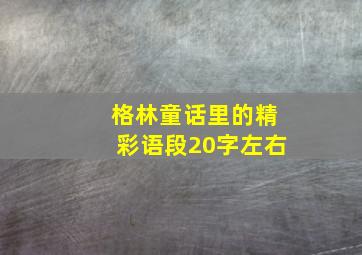 格林童话里的精彩语段20字左右