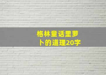 格林童话里萝卜的道理20字