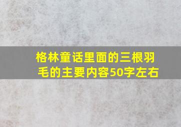 格林童话里面的三根羽毛的主要内容50字左右