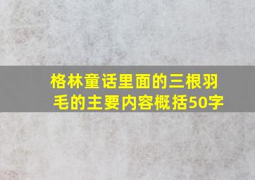 格林童话里面的三根羽毛的主要内容概括50字