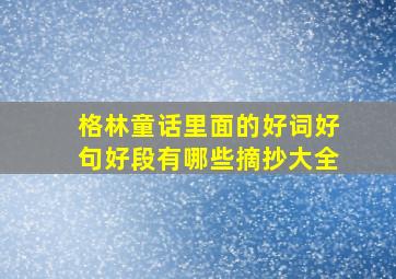 格林童话里面的好词好句好段有哪些摘抄大全