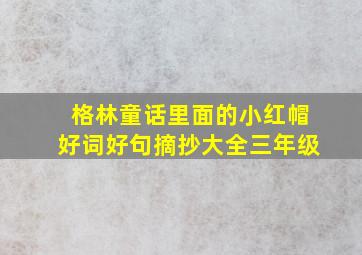 格林童话里面的小红帽好词好句摘抄大全三年级