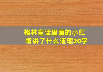 格林童话里面的小红帽讲了什么道理20字