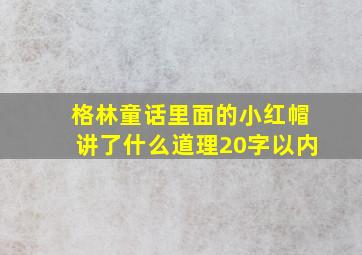 格林童话里面的小红帽讲了什么道理20字以内