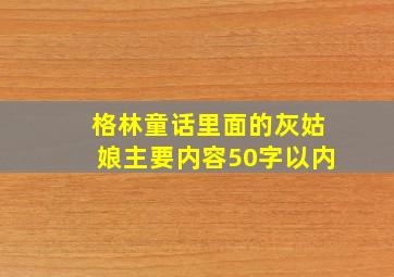 格林童话里面的灰姑娘主要内容50字以内