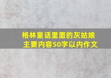 格林童话里面的灰姑娘主要内容50字以内作文