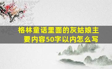 格林童话里面的灰姑娘主要内容50字以内怎么写