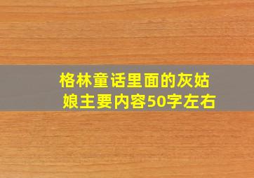 格林童话里面的灰姑娘主要内容50字左右