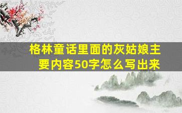 格林童话里面的灰姑娘主要内容50字怎么写出来