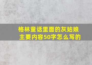 格林童话里面的灰姑娘主要内容50字怎么写的