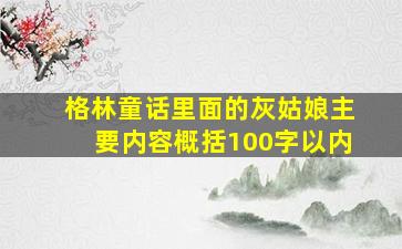 格林童话里面的灰姑娘主要内容概括100字以内