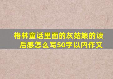 格林童话里面的灰姑娘的读后感怎么写50字以内作文