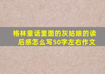 格林童话里面的灰姑娘的读后感怎么写50字左右作文