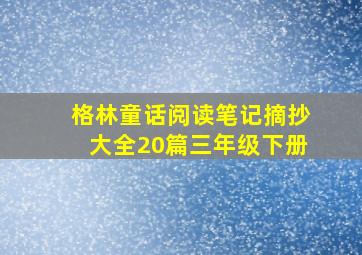 格林童话阅读笔记摘抄大全20篇三年级下册