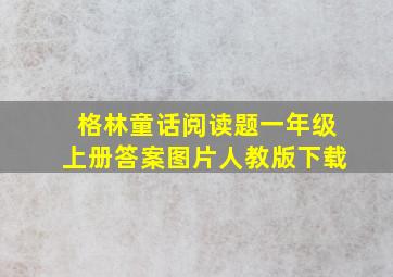 格林童话阅读题一年级上册答案图片人教版下载