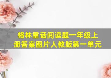 格林童话阅读题一年级上册答案图片人教版第一单元