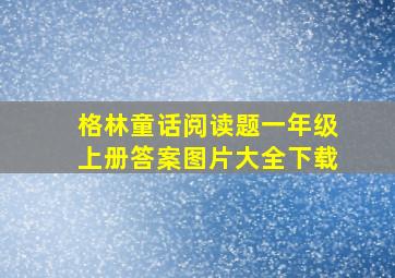 格林童话阅读题一年级上册答案图片大全下载