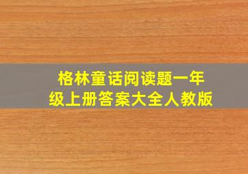 格林童话阅读题一年级上册答案大全人教版