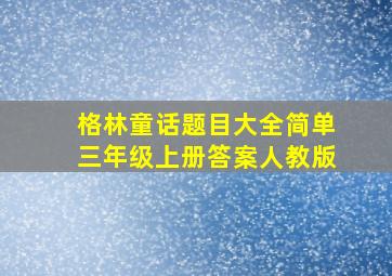 格林童话题目大全简单三年级上册答案人教版