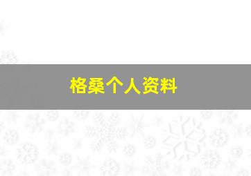 格桑个人资料