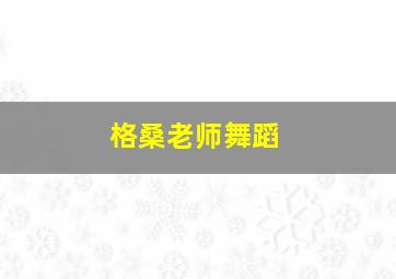 格桑老师舞蹈