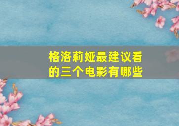 格洛莉娅最建议看的三个电影有哪些