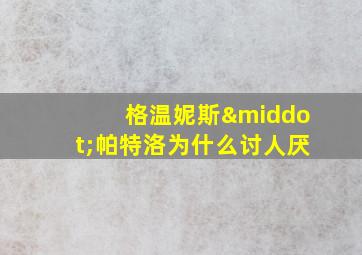 格温妮斯·帕特洛为什么讨人厌