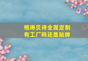 格琳贝诗全屋定制有工厂吗还是贴牌