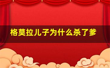 格莫拉儿子为什么杀了爹