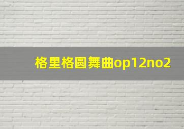 格里格圆舞曲op12no2