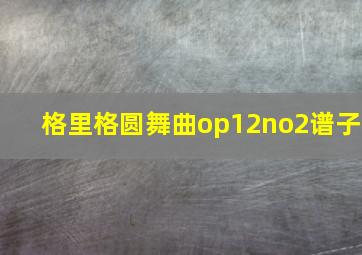 格里格圆舞曲op12no2谱子