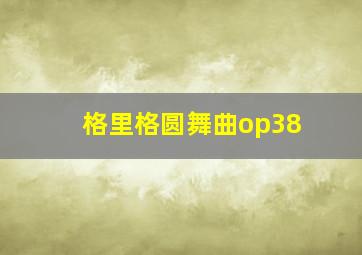 格里格圆舞曲op38