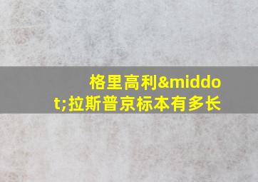 格里高利·拉斯普京标本有多长