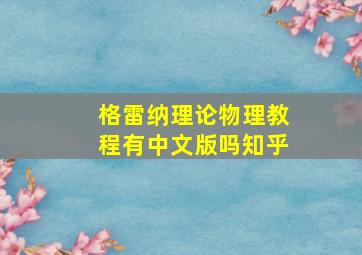 格雷纳理论物理教程有中文版吗知乎