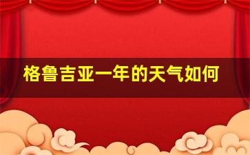 格鲁吉亚一年的天气如何