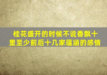 桂花盛开的时候不说香飘十里至少前后十几家蕴涵的感情