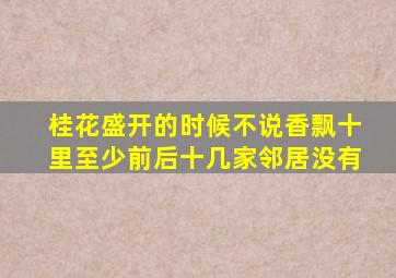 桂花盛开的时候不说香飘十里至少前后十几家邻居没有