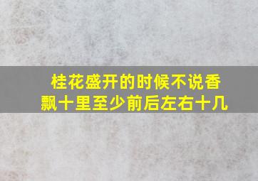 桂花盛开的时候不说香飘十里至少前后左右十几