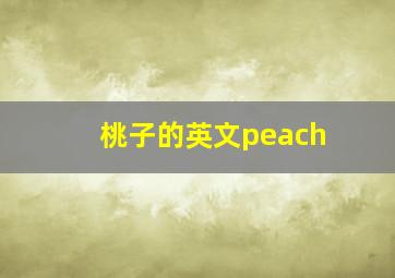 桃子的英文peach