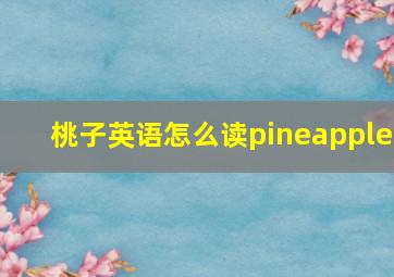 桃子英语怎么读pineapple