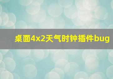 桌面4x2天气时钟插件bug