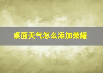 桌面天气怎么添加荣耀