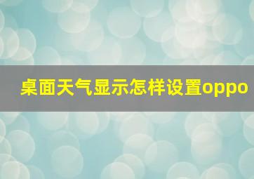 桌面天气显示怎样设置oppo