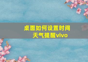 桌面如何设置时间天气提醒vivo