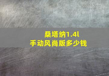 桑塔纳1.4l手动风尚版多少钱