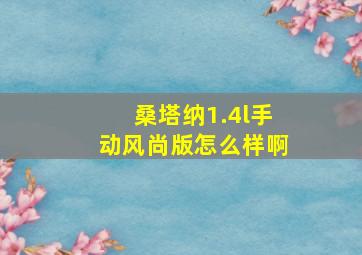 桑塔纳1.4l手动风尚版怎么样啊