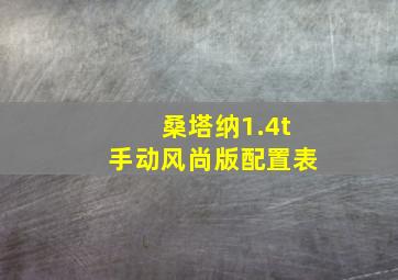 桑塔纳1.4t手动风尚版配置表